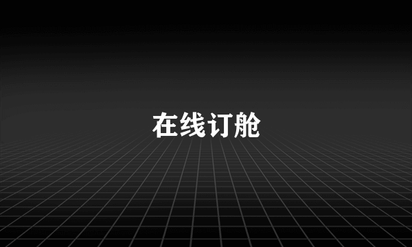 在线订舱