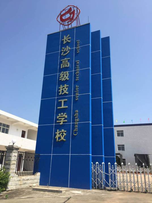 长沙高级技工学校