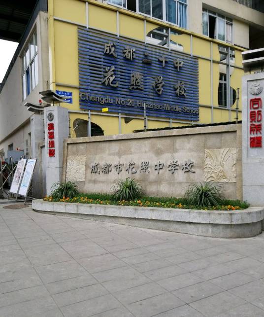 成都市花照中学校