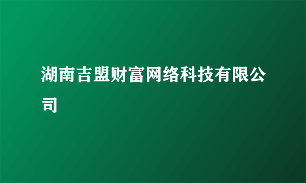 湖南吉盟财富网络科技有限公司