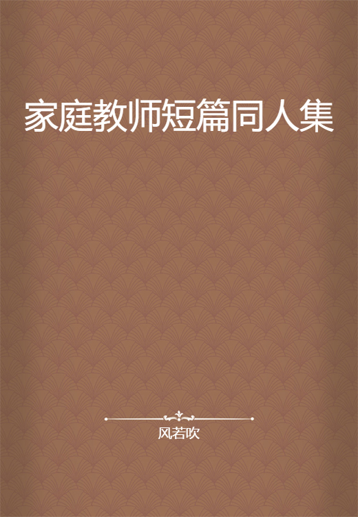 家庭教师短篇同人集