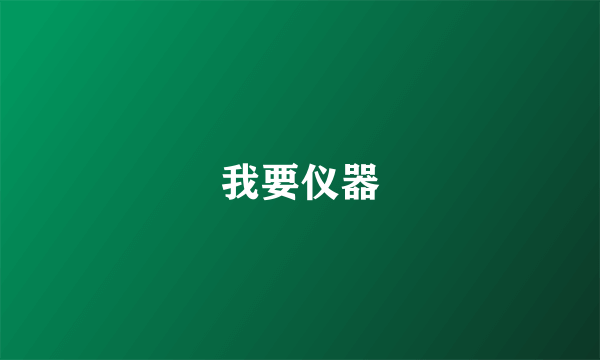 我要仪器