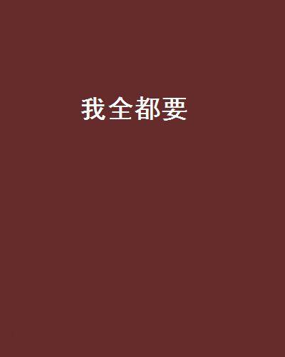 我全都要（连载于连城读书的网络小说）