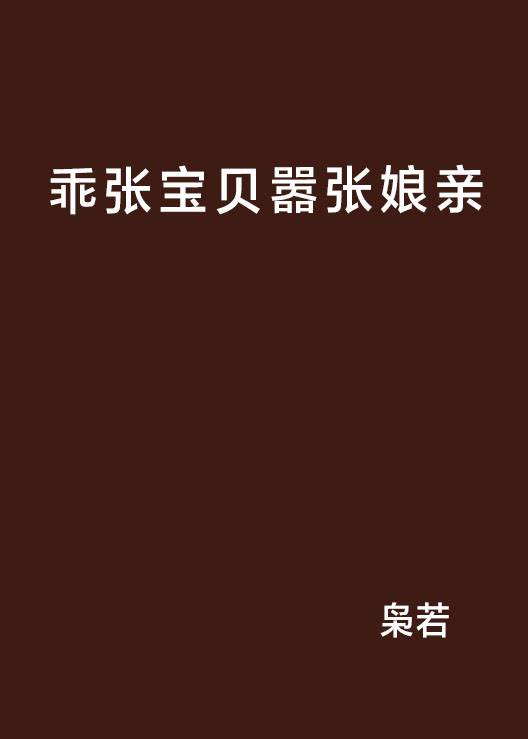 乖张宝贝嚣张娘亲