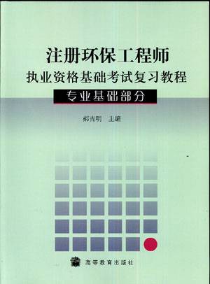 注册环保工程师执业资格基础考试复习教程（高等教育出版社出版的图书）