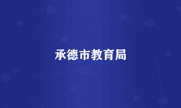 承德市教育局
