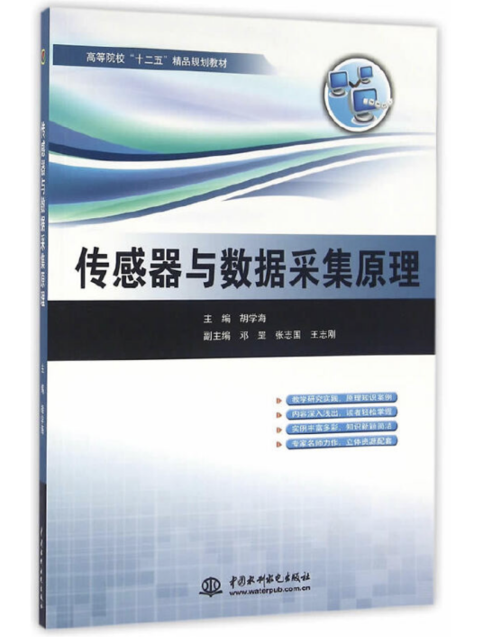 传感器与数据采集原理