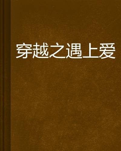 穿越之遇上爱