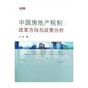 中国房地产税制：改革方向与政策分析