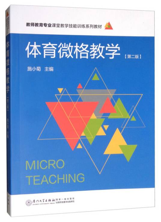 体育微格教学
