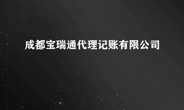 成都宝瑞通代理记账有限公司