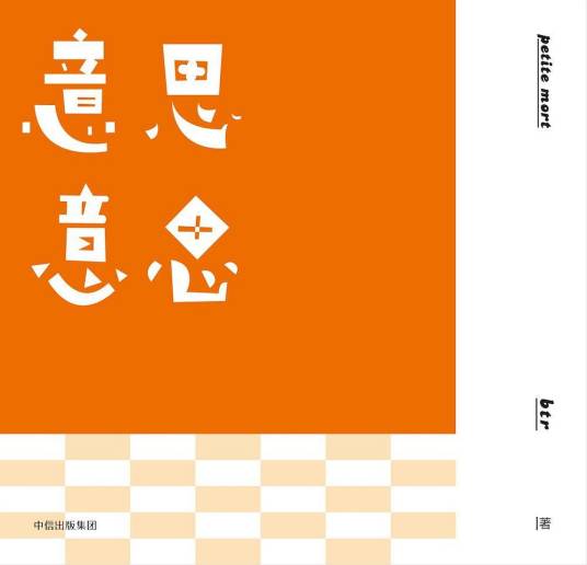 意思意思（2017年中信出版集团出版的图书）