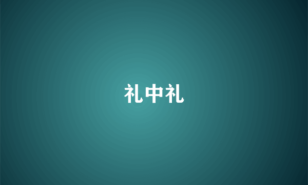 礼中礼