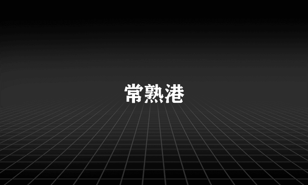 常熟港