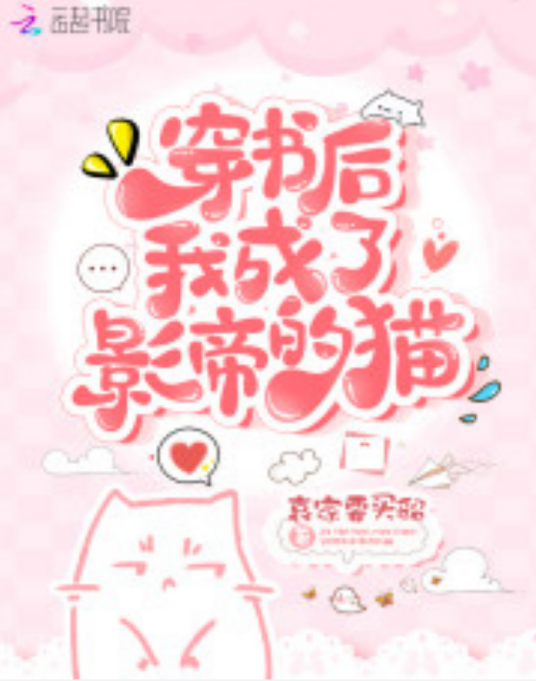 穿书后我成了影帝的猫