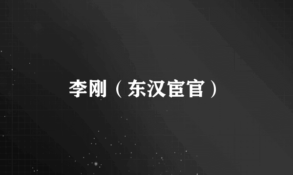 李刚（东汉宦官）