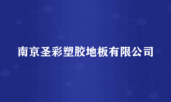 南京圣彩塑胶地板有限公司