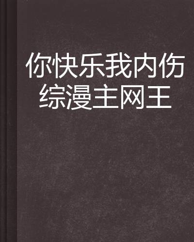 你快乐我内伤综漫主网王