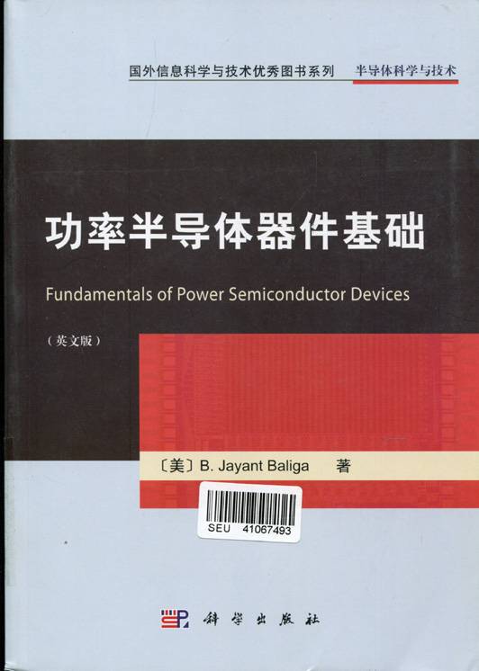 功率半导体器件基础