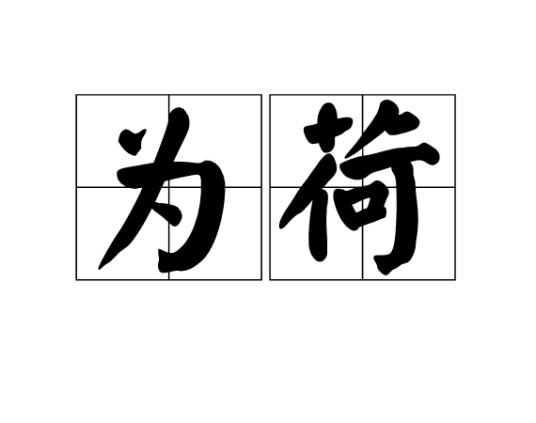 为荷