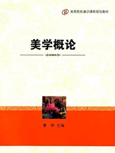 美学概论（2004年对外经济贸易大学出版社出版的图书）