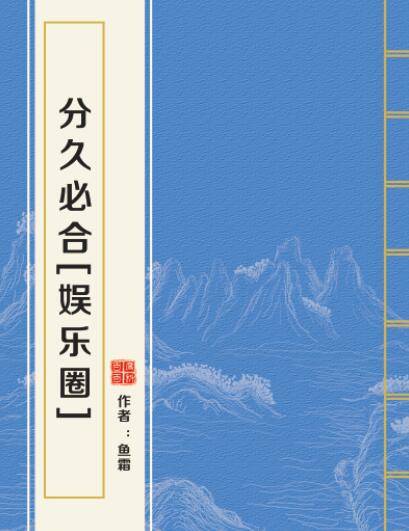 分久必合[娱乐圈]