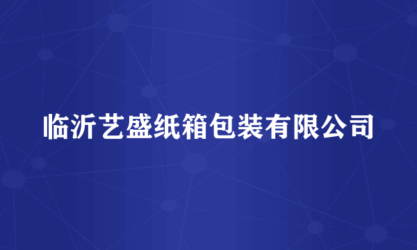 临沂艺盛纸箱包装有限公司