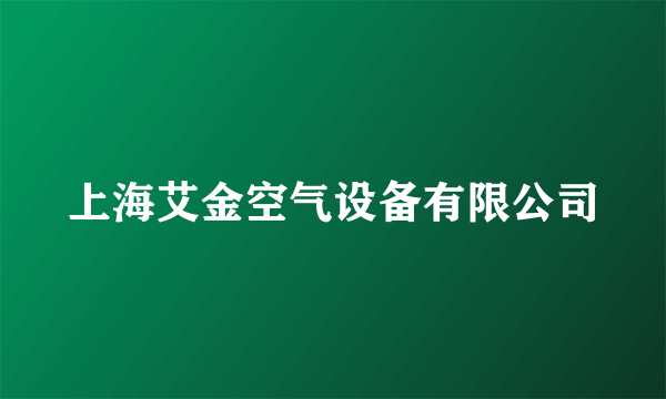 上海艾金空气设备有限公司