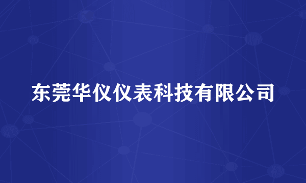 东莞华仪仪表科技有限公司