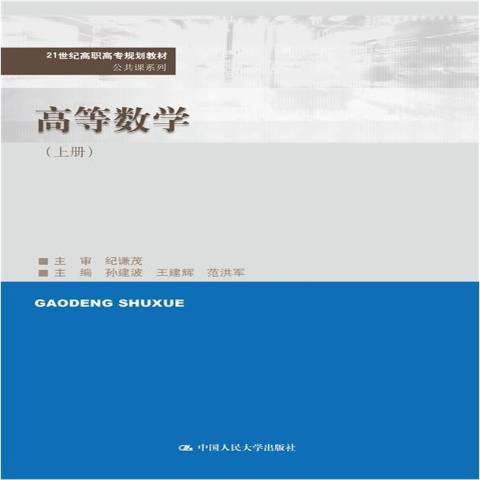 高等数学（2021年中国人民大学出版社出版的图书）