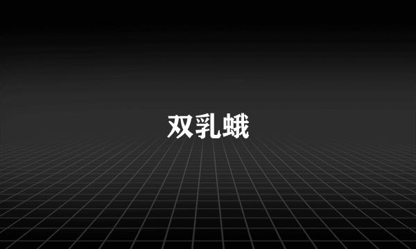 双乳蛾