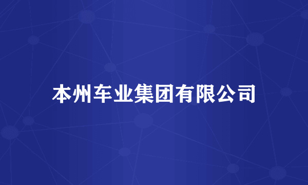 本州车业集团有限公司