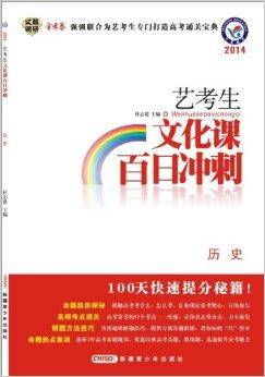 天星教育·艺考生文化课百日冲刺：历史