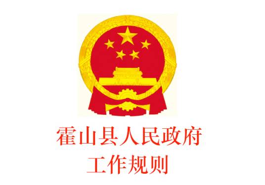 霍山县人民政府工作规则