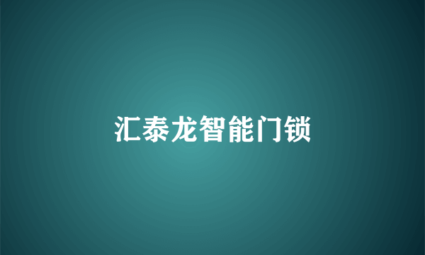 汇泰龙智能门锁