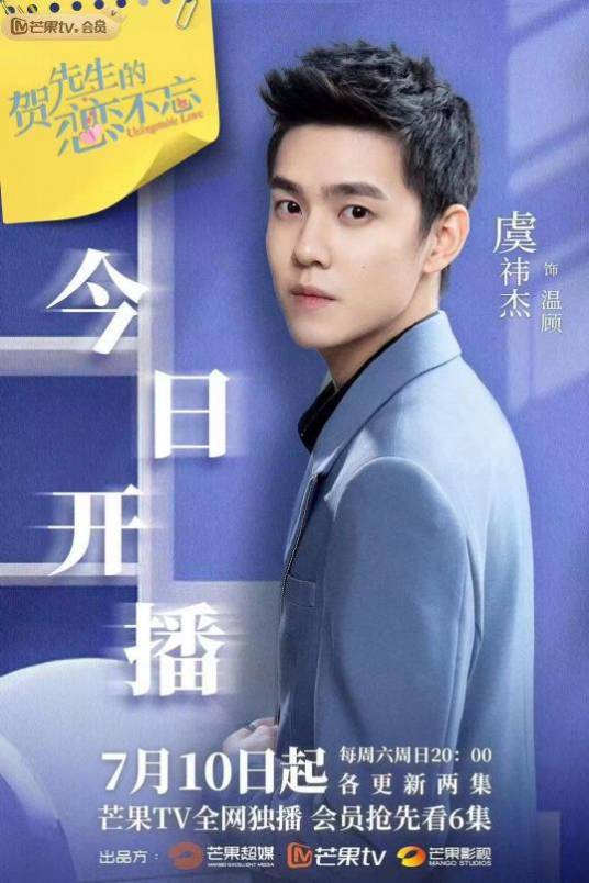 温顾（电视剧《贺先生的恋恋不忘》中的男配角）