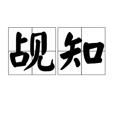 觇知