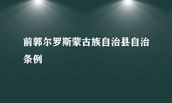 前郭尔罗斯蒙古族自治县自治条例