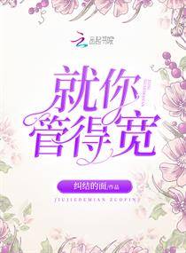就你管得宽