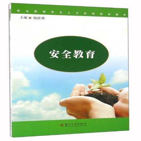 安全教育（2016年苏州大学出版社出版的图书）