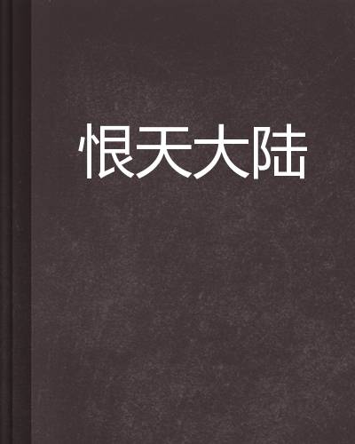 恨天大陆