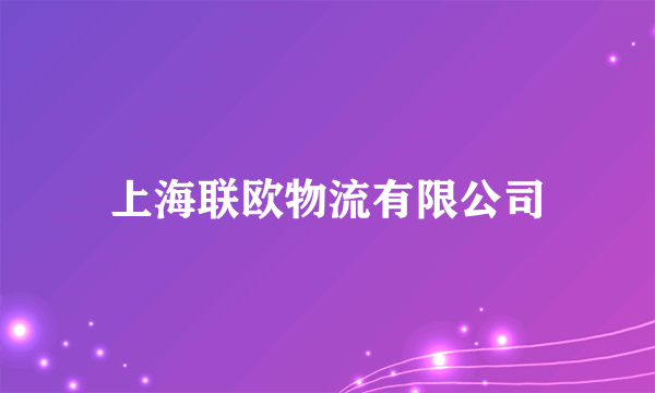 上海联欧物流有限公司