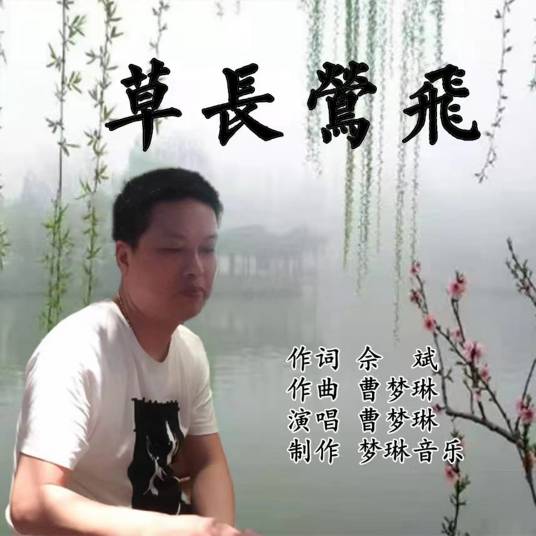 草长莺飞（佘斌/曹梦琳演唱的歌曲）