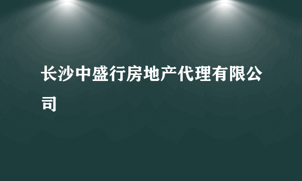 长沙中盛行房地产代理有限公司
