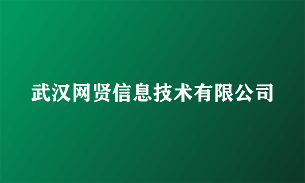 武汉网贤信息技术有限公司