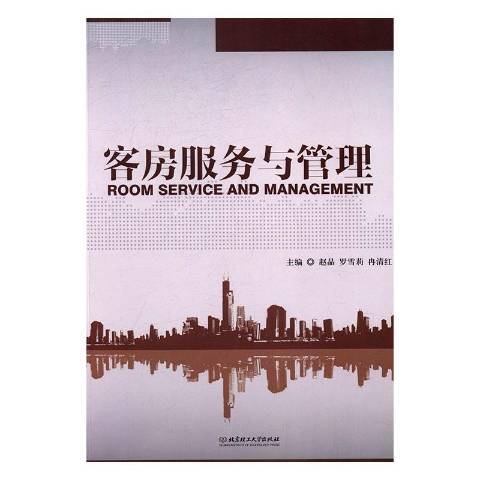 客房服务与管理（2016年北京理工大学出版社出版的图书）
