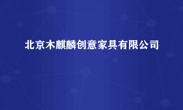 北京木麒麟创意家具有限公司