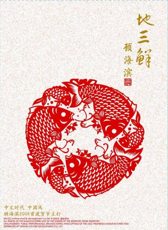 地三鲜（2006年顾海滨演唱的歌曲）