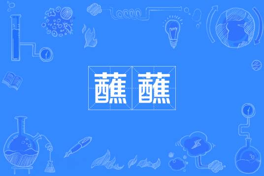 蘸蘸