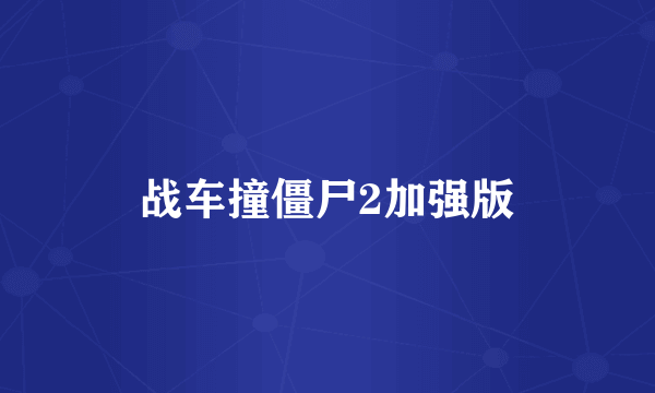 战车撞僵尸2加强版